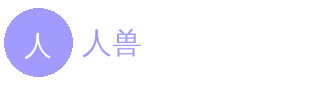 人兽